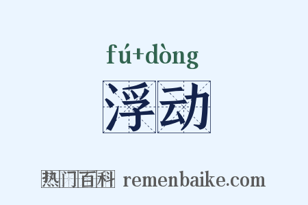 浮动是什么意思的图片